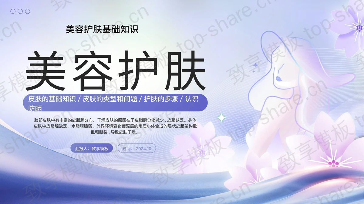 蓝色时尚美容护肤基础知识PPT模板 - 致享TOP-SHARE-致享TOP-SHARE