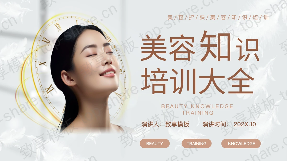 褐色美女背景的美容知识培训大全PPT模板-致享TOP-SHARE