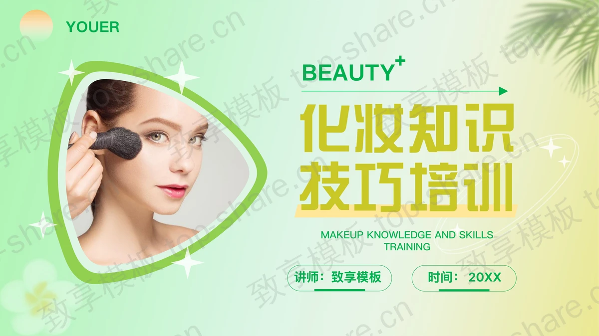 绿色女模特背景的化妆知识技巧培训PPT模板-致享TOP-SHARE