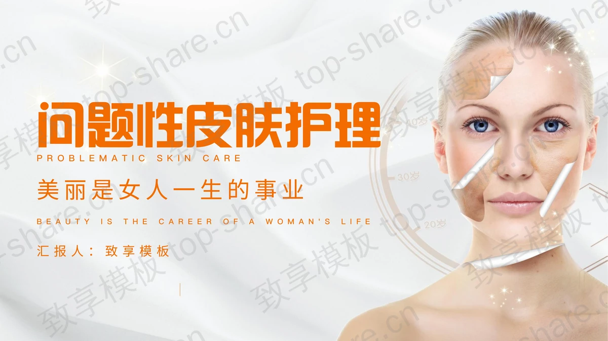 橙色女模特背景的问题性皮肤护理PPT模板-致享TOP-SHARE