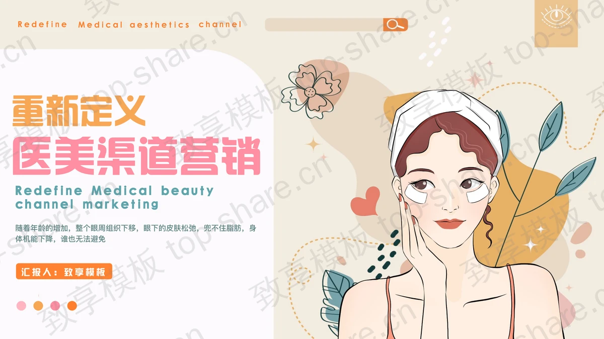多彩卡通女孩背景的重新定义医美渠道营销PPT模板-致享TOP-SHARE