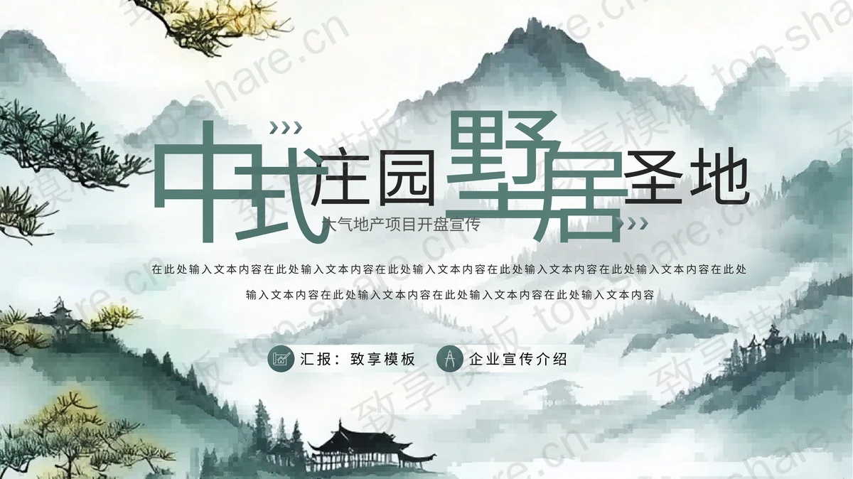 绿色水墨群山背景“中式庄园墅局圣地”大气地产项目开盘宣传PPT模板-致享TOP-SHARE