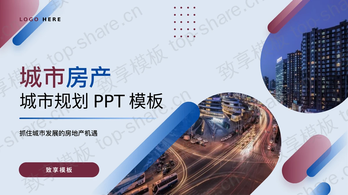 蓝红配色城市建筑背景的城市房产城市规划PPT模板-致享TOP-SHARE