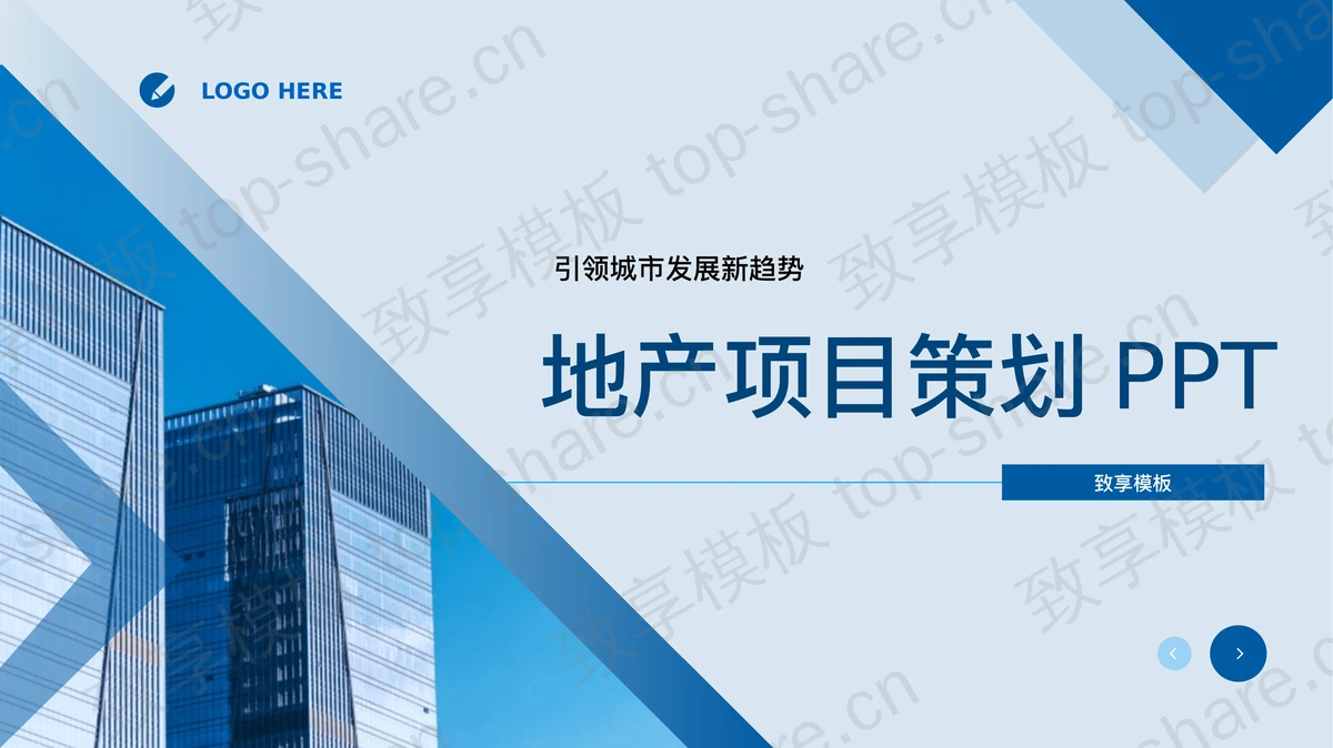 蓝色写字楼背景的地产项目策划PPT模板-致享TOP-SHARE
