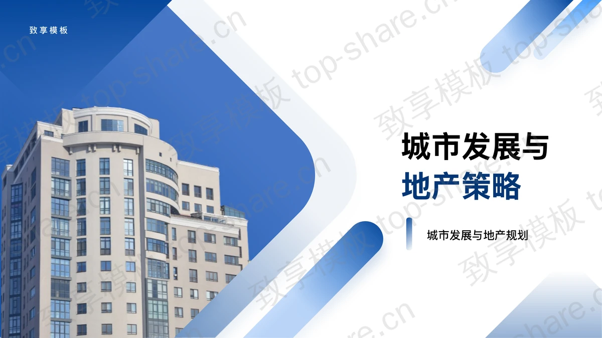 蓝色高楼大厦背景的城市发展与地产策略PPT模板-致享TOP-SHARE