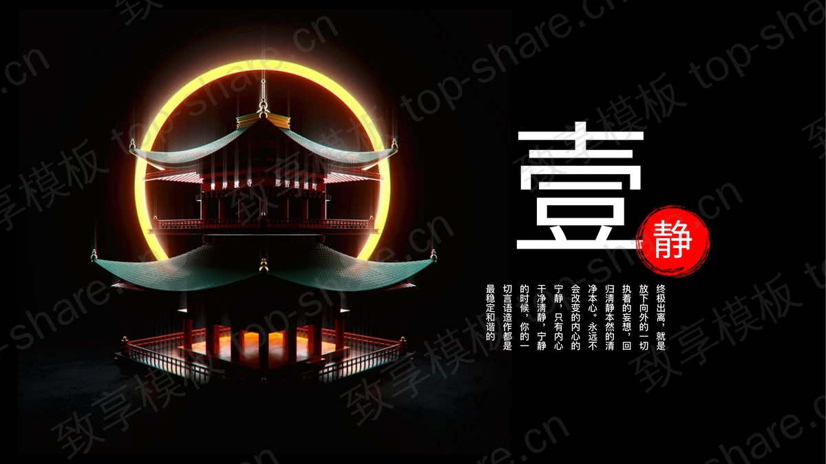 黑色古建筑背景的“中式山水故居”新中式PPT模板-致享TOP-SHARE