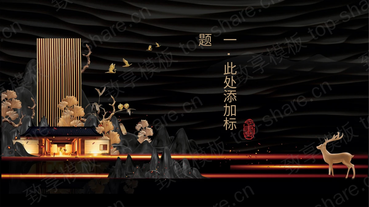 黑金古典新中式风格的“中式小苑”房地产项目介绍PPT模板-致享TOP-SHARE