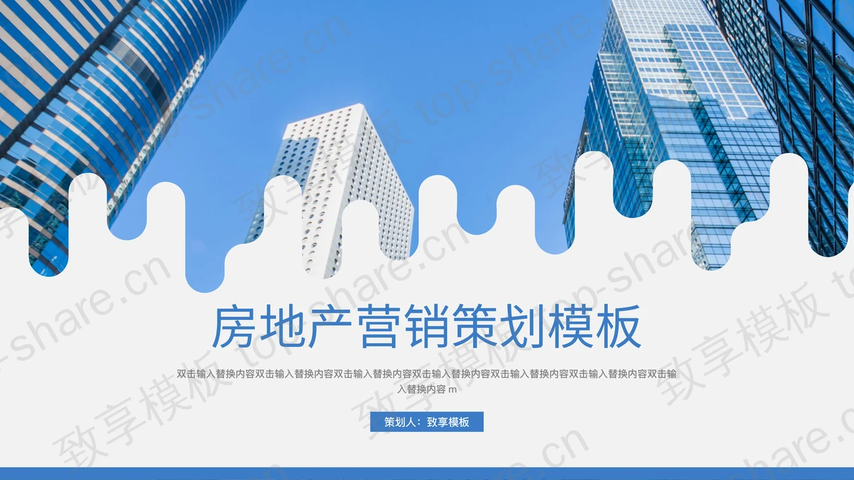 蓝色高楼大厦背景的房地产营销策划PPT模板下载-致享TOP-SHARE