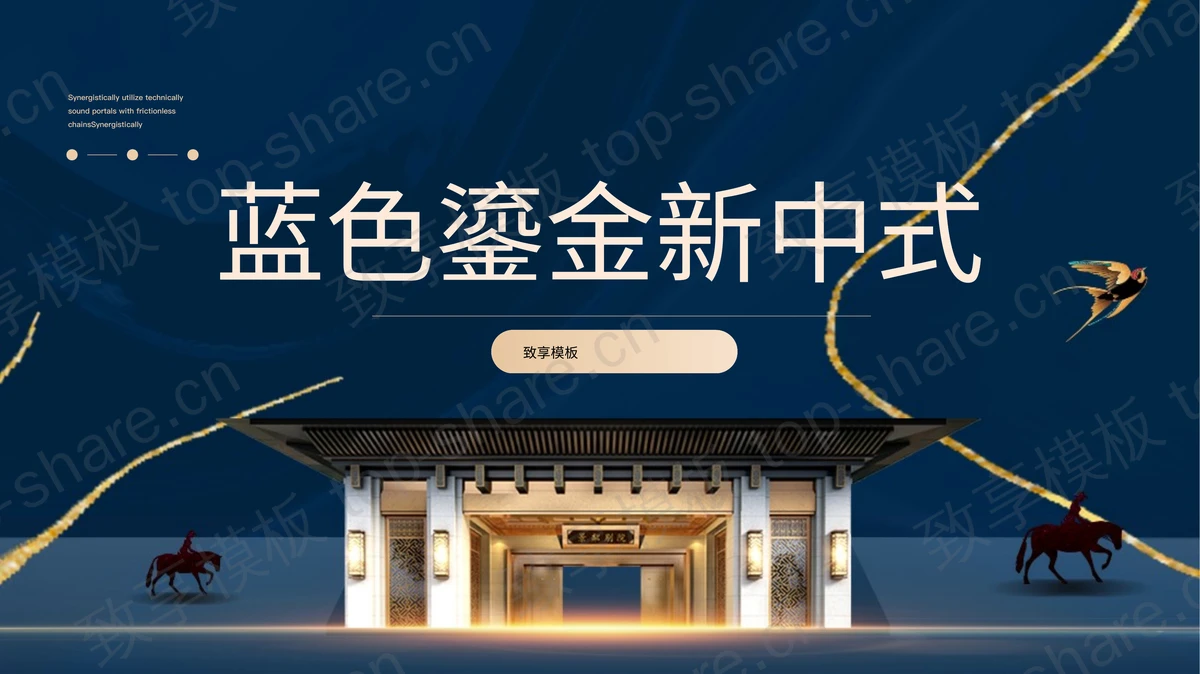 蓝色鎏金新中式房地产项目介绍PPT模板-致享TOP-SHARE
