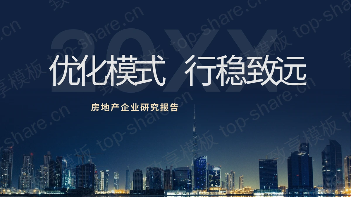蓝色城市建筑背景的“优化模式行稳致远”房地产企业研究报告PPT模板-致享TOP-SHARE