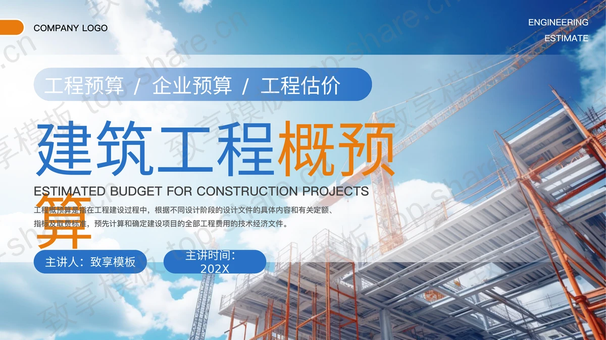 蓝色建筑工地塔吊背景的“建筑工程概预算”工程预算估价PPT模板-致享TOP-SHARE