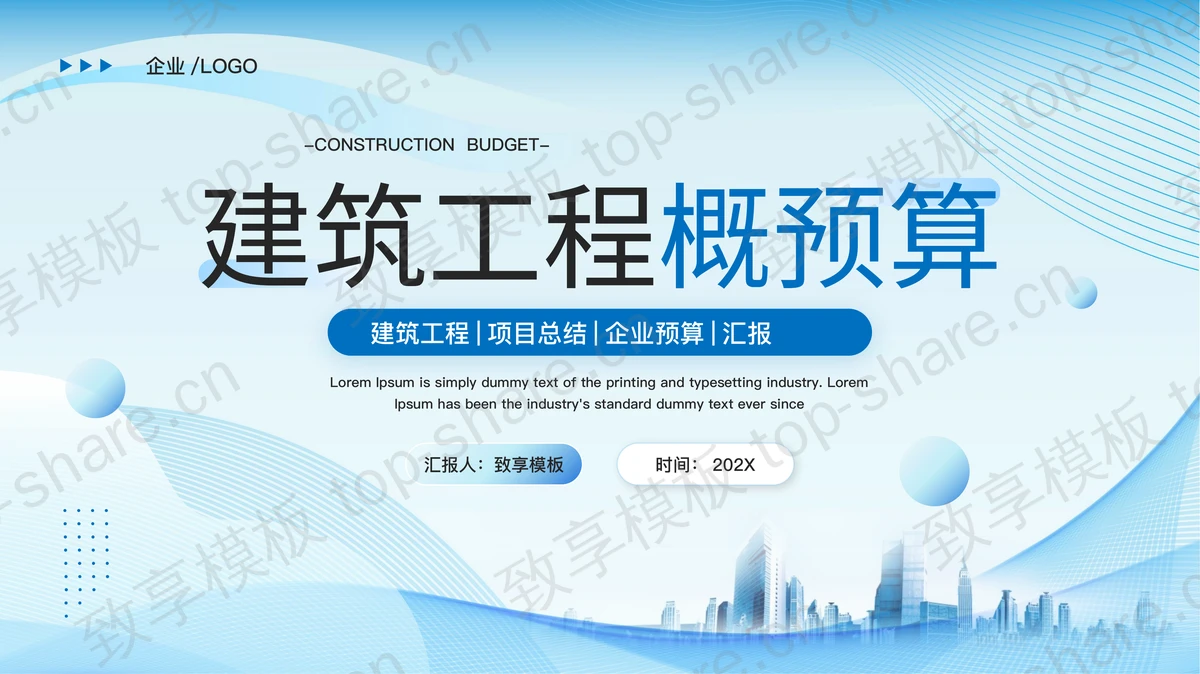 蓝色城市剪影背景的“建筑工程概预算”项目总结汇报PPT模板下载-致享TOP-SHARE