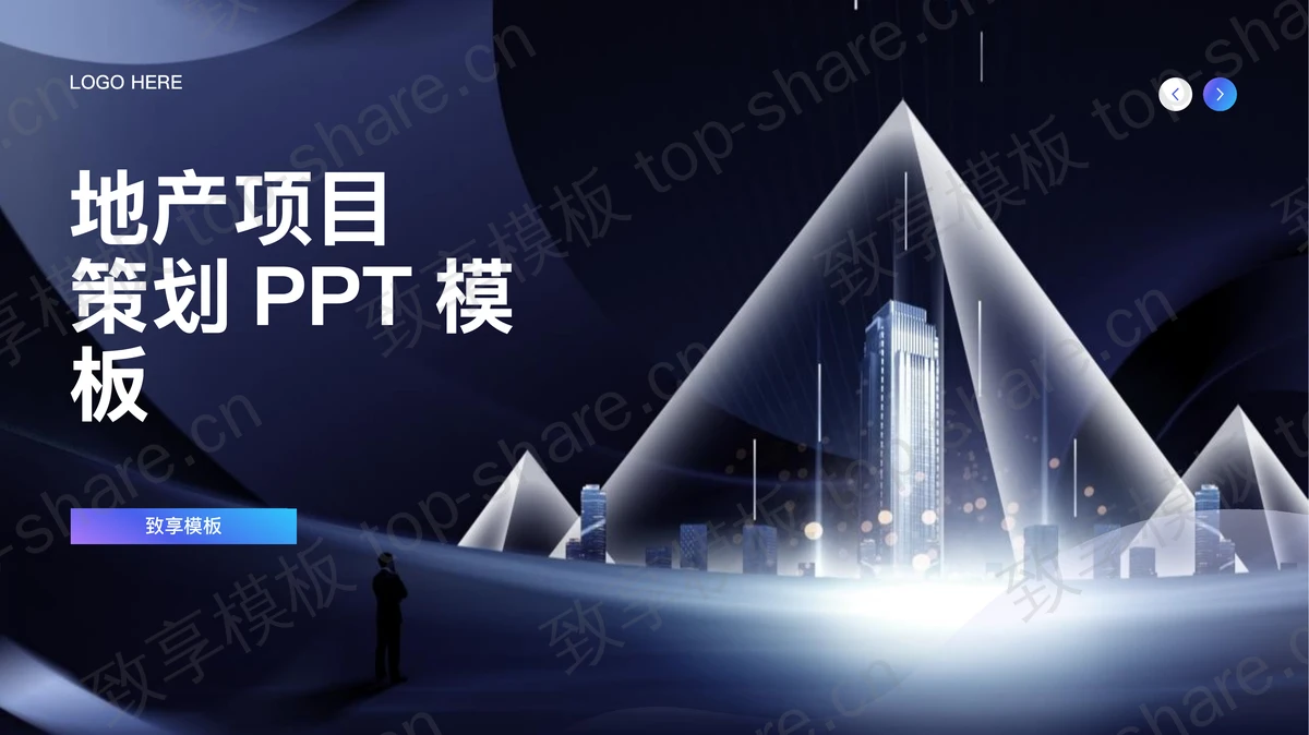 蓝色城市剪影背景的地产项目策划PPT模板-致享TOP-SHARE