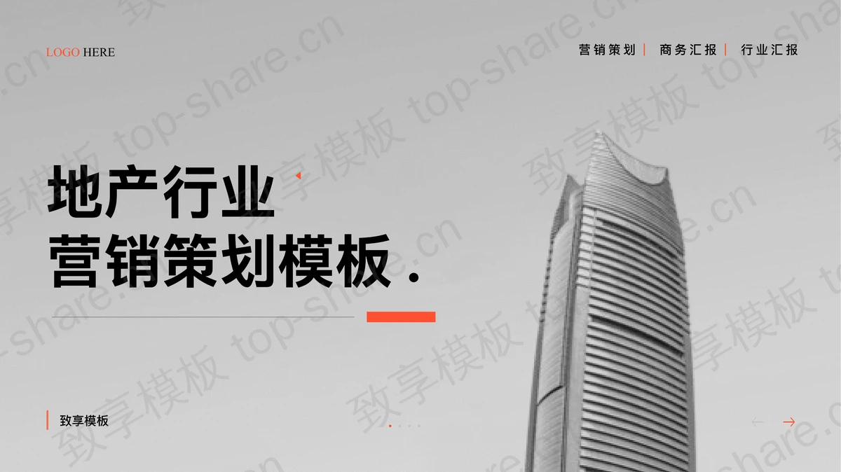 灰色写字楼背景的地产行业营销策划PPT模板-致享TOP-SHARE