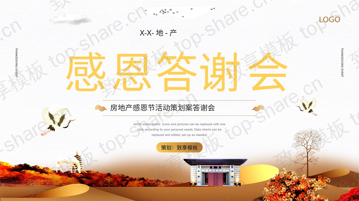 金色新中式风格“感恩答谢会”房地产公司感恩节活动策划PPT模板-致享TOP-SHARE