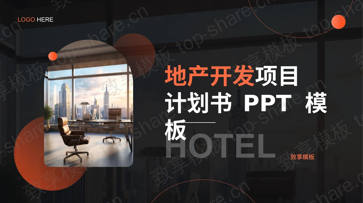 黑橙配色城市建筑背景的地产开发项目计划书PPT模板-致享TOP-SHARE