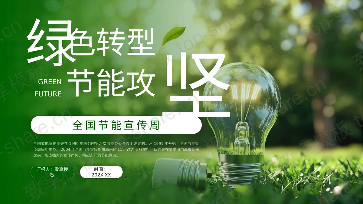 绿色电灯背景“绿色转型节能攻坚”全国节能宣传周PPT模板下载-致享TOP-SHARE