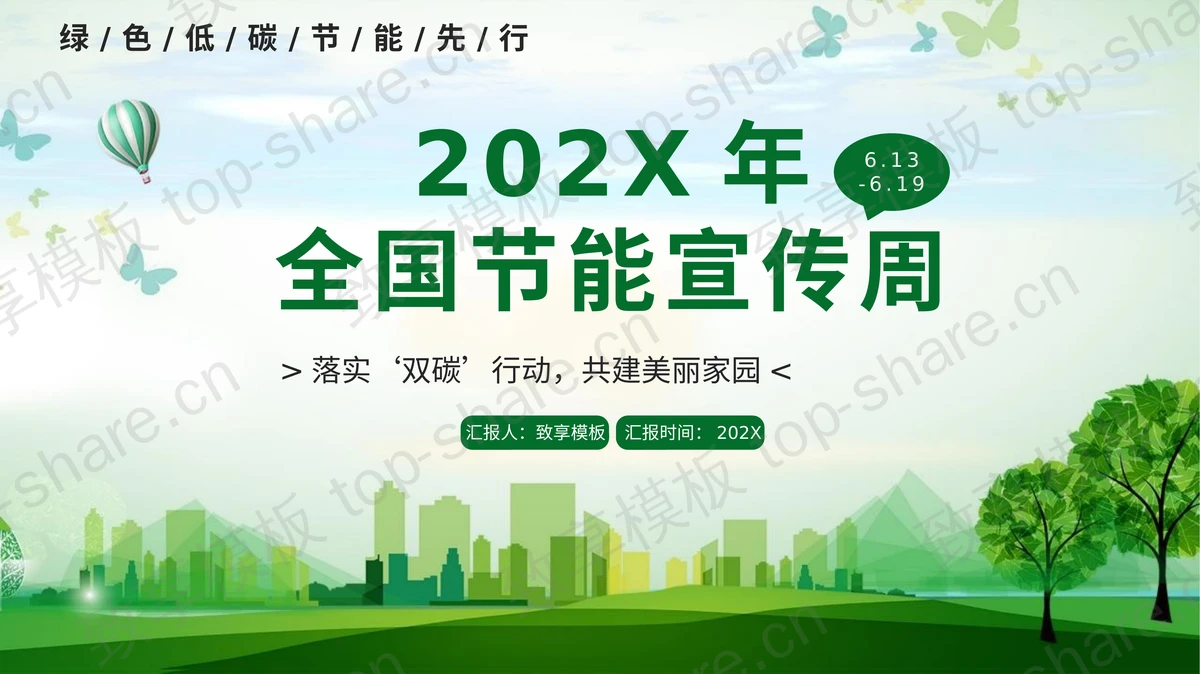 绿色城市剪影背景全国节能宣传周PPT模板下载-致享TOP-SHARE