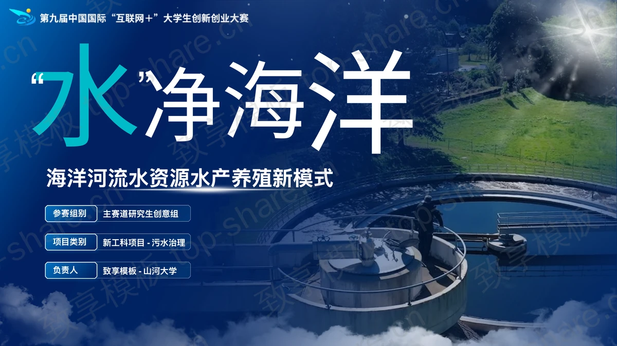 蓝色“水净海洋”海洋河流水资源水产养殖新模式PPT模板下载-致享TOP-SHARE