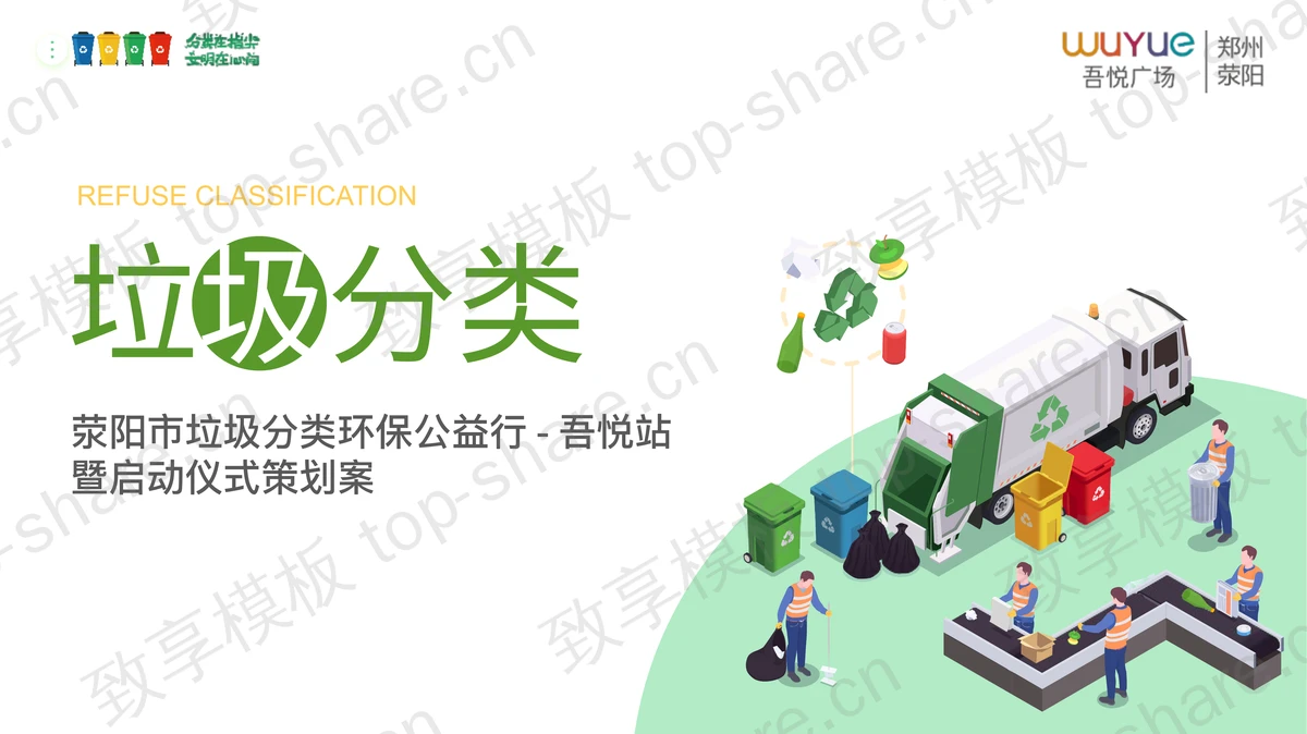 绿色矢量2.5D风格垃圾分类环保活动仪式策划PPT模板下载-致享TOP-SHARE