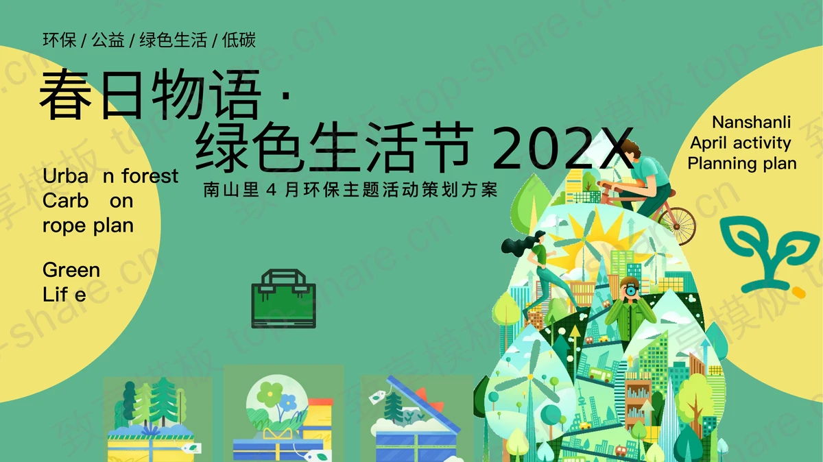 绿色“春日物语”绿色生活节环保主题活动策划方案PPT模板下载-致享TOP-SHARE
