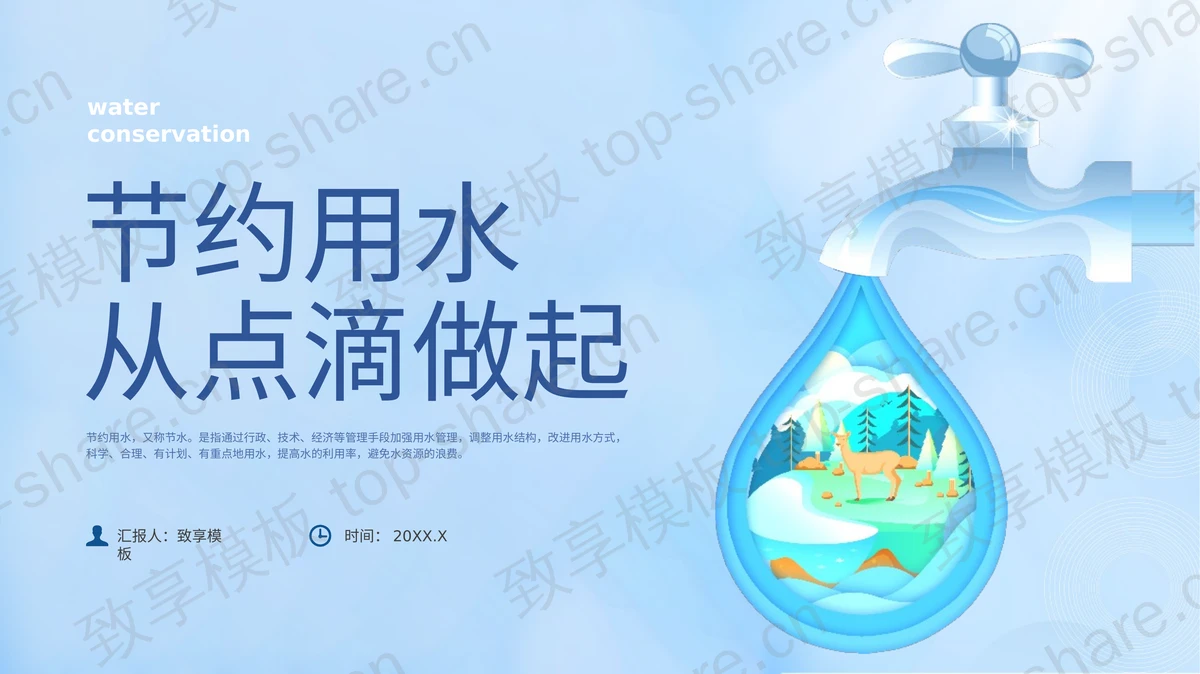 蓝色卡通水滴背景“节约用水从点滴做起”世界水日环保主题PPT模板下载-致享TOP-SHARE