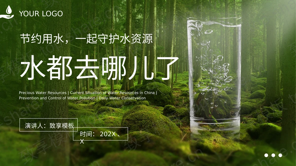 绿色森林背景“水都去哪儿了”节约用水环保主题PPT模板下载-致享TOP-SHARE
