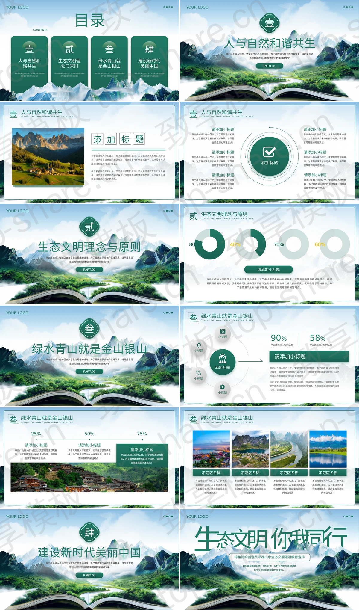 图片[2]-绿色简约创意风“功在当代利在千秋”书画山水生态文明建设教育宣传PPT模板下载 - 致享TOP-SHARE-致享TOP-SHARE