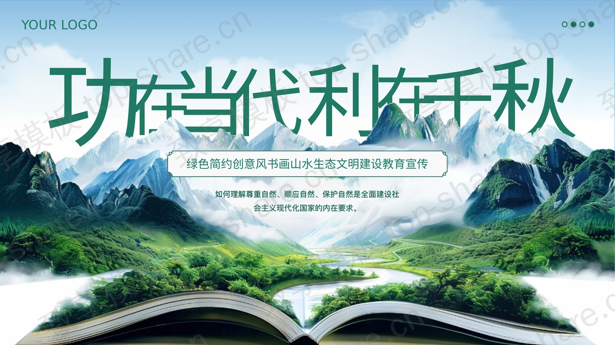 绿色简约创意风“功在当代利在千秋”书画山水生态文明建设教育宣传PPT模板下载-致享TOP-SHARE