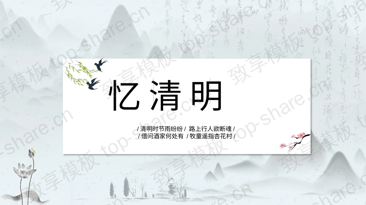 水墨群山背景“忆清明”清明节节日介绍PPT模板-致享TOP-SHARE