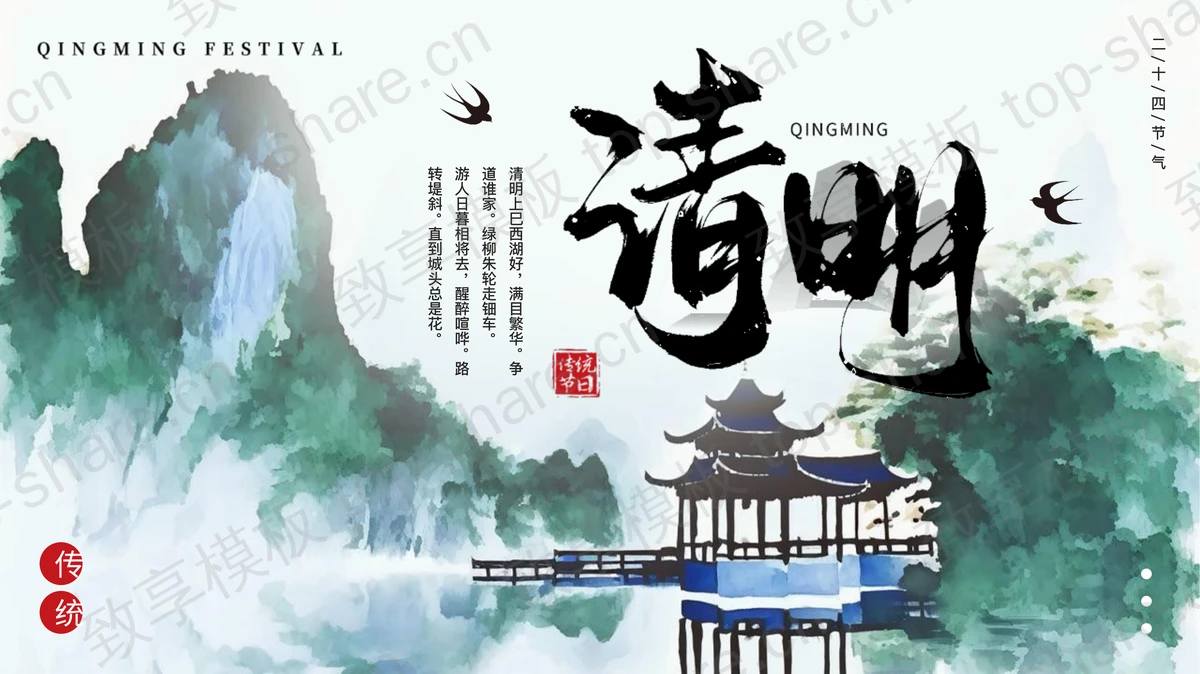 绿色水墨国风清明节节日介绍PPT模板-致享TOP-SHARE
