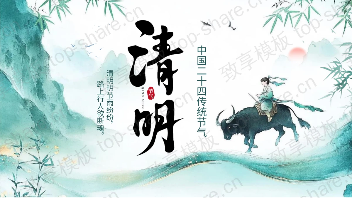 青色水墨中国风清明节节日介绍PPT模板-致享TOP-SHARE