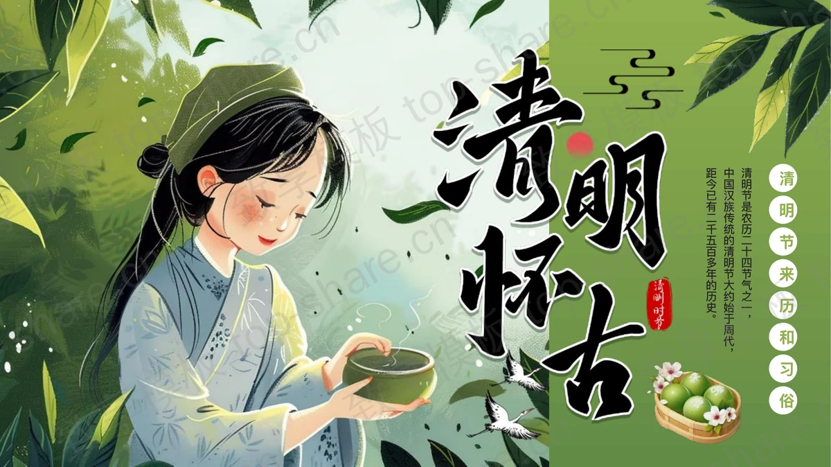 绿色插画风“清明怀古”清明节来历和习俗介绍PPT模板-致享TOP-SHARE