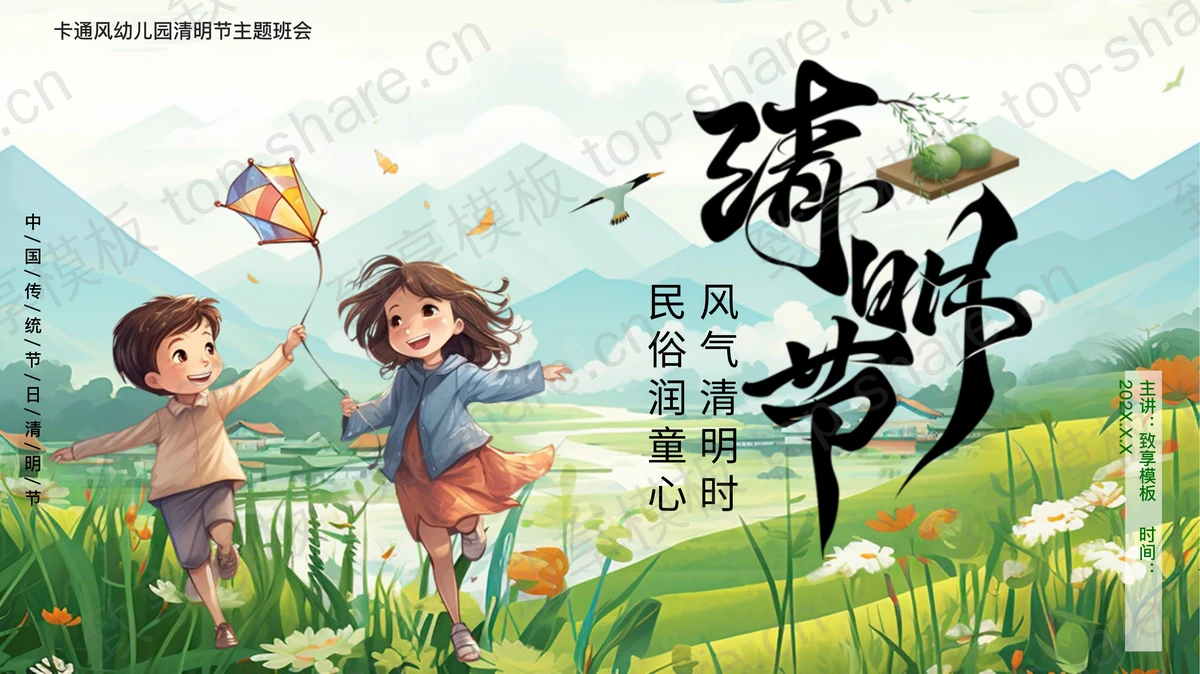 绿色清新插画风幼儿园清明节主题班会PPT模板-致享TOP-SHARE