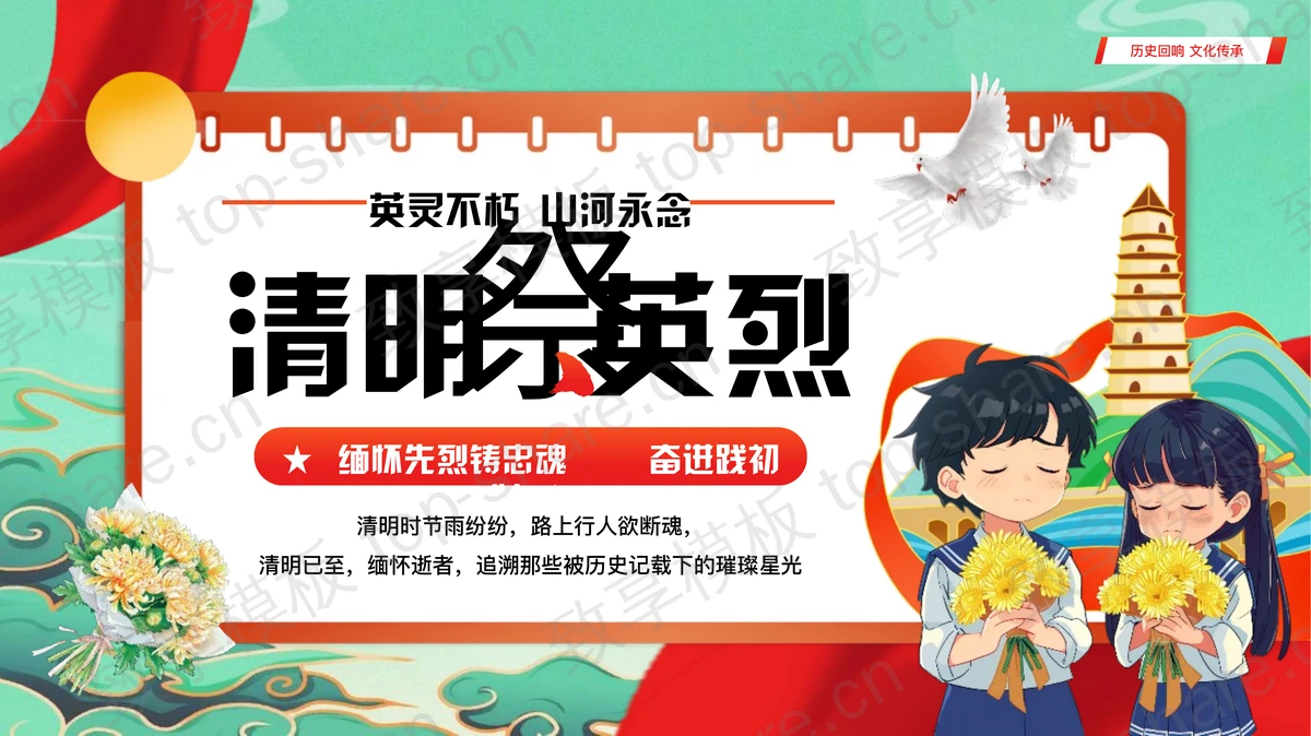 “清明祭英烈”清明节缅怀先烈主题班会PPT模板-致享TOP-SHARE