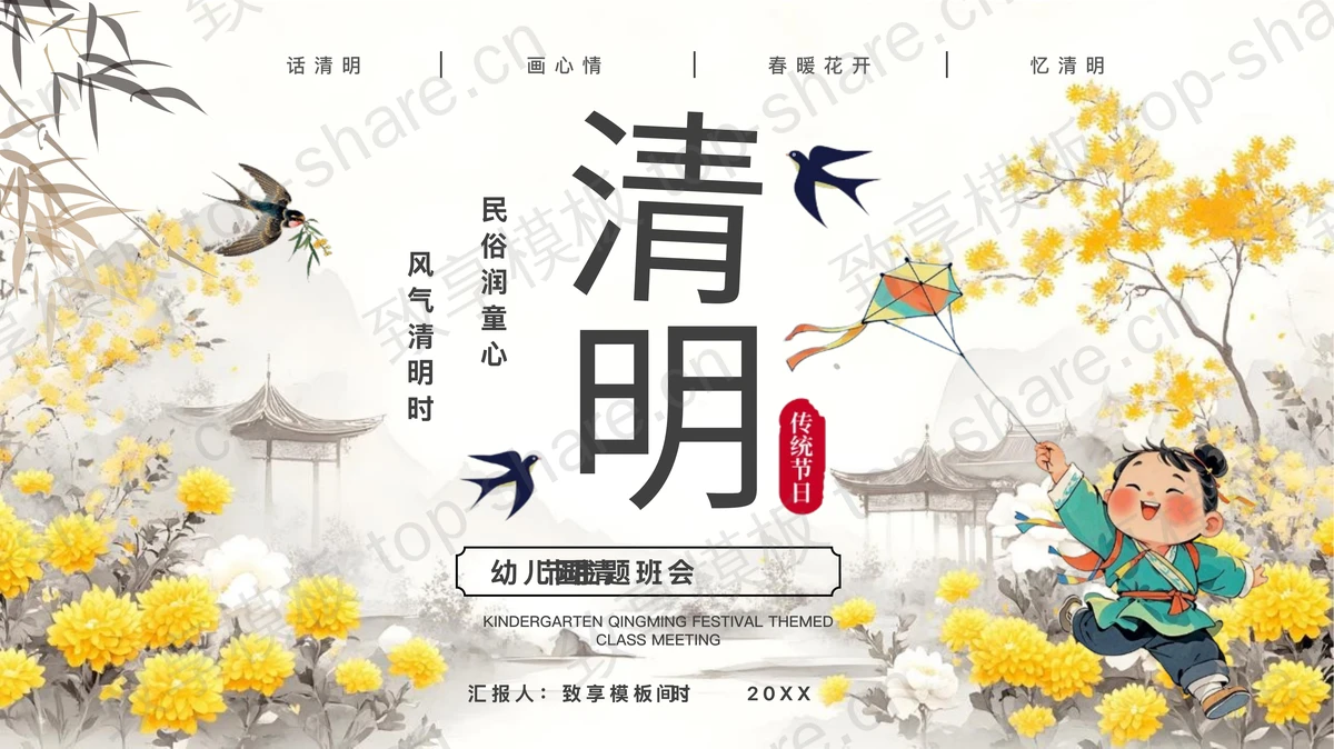 古典水墨中国风幼儿园清明节主题班会PPT模板-致享TOP-SHARE