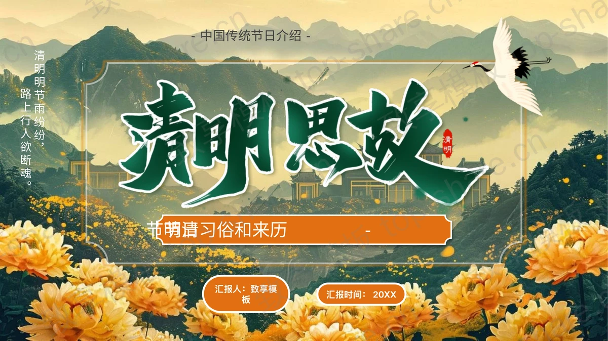 精美插画风“清明思故”清明节节日习俗和来历介绍PPT模板-致享TOP-SHARE
