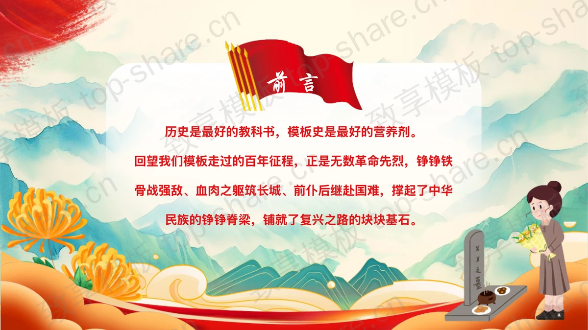国潮风群山菊花背景清明缅怀先烈主题班会PPT模板-致享TOP-SHARE