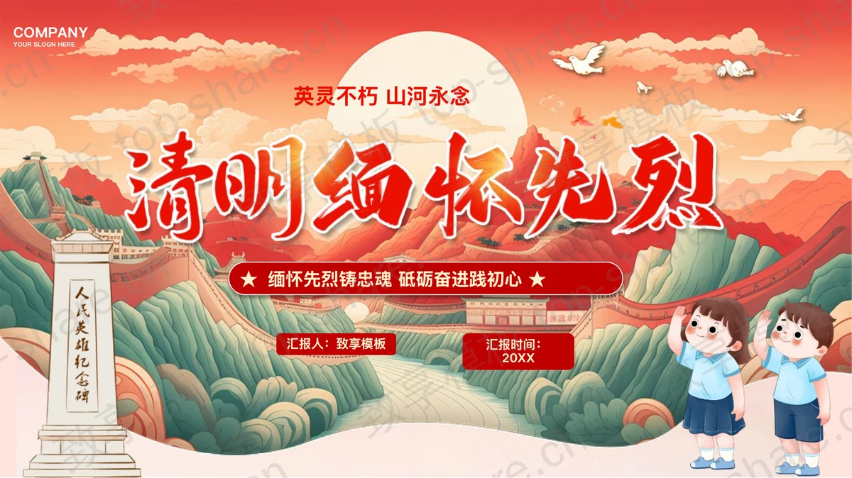 红色长城背景清明缅怀先烈主题班会PPT模板-致享TOP-SHARE