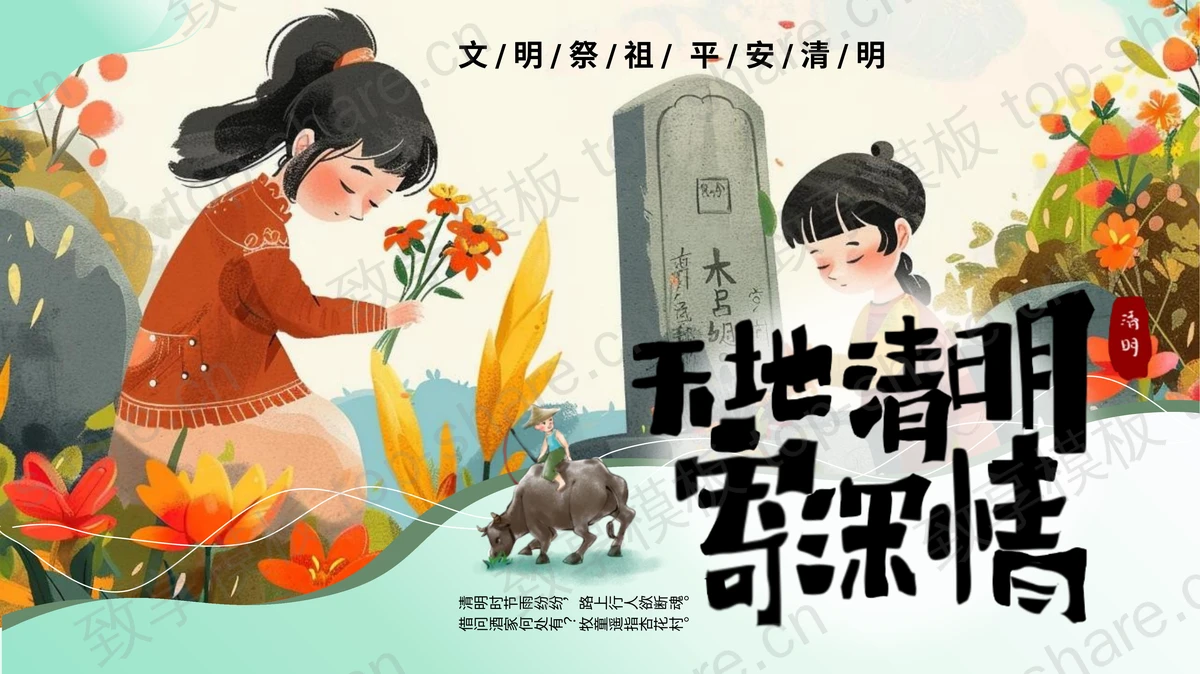 “天地清明寄深情”清明节文明祭祀安全教育PPT模板-致享TOP-SHARE
