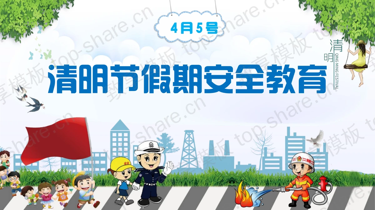 可爱卡通风格清明节假期安全教育主题班会PPT模板-致享TOP-SHARE