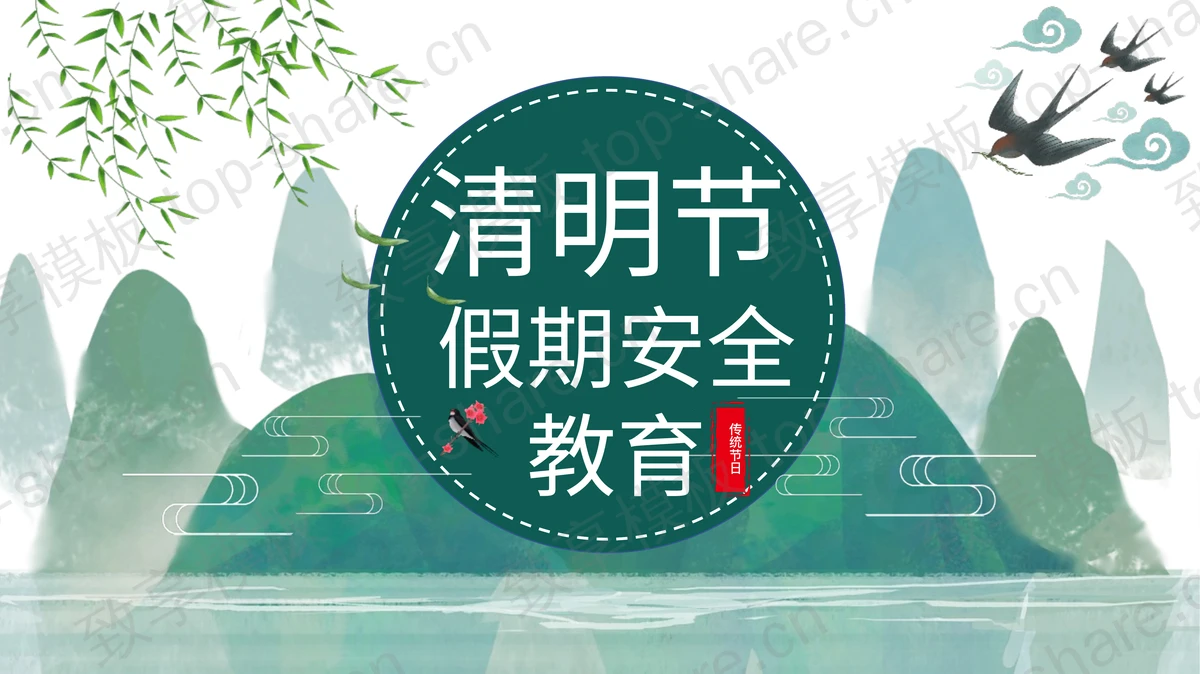 绿色水墨群山背景清明节假期安全教育PPT模板-致享TOP-SHARE