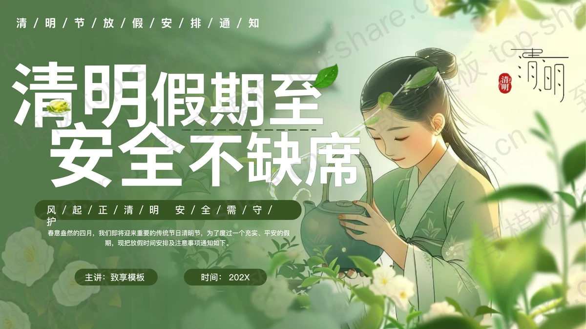 绿色插画风“清明假期至安全不缺席”清明节放假安排通知PPT模板-致享TOP-SHARE