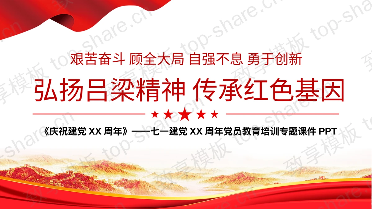 “弘扬吕梁精神传承红色基因”七一建党XX周年党员教育培训专题课件PPT模板-致享TOP-SHARE