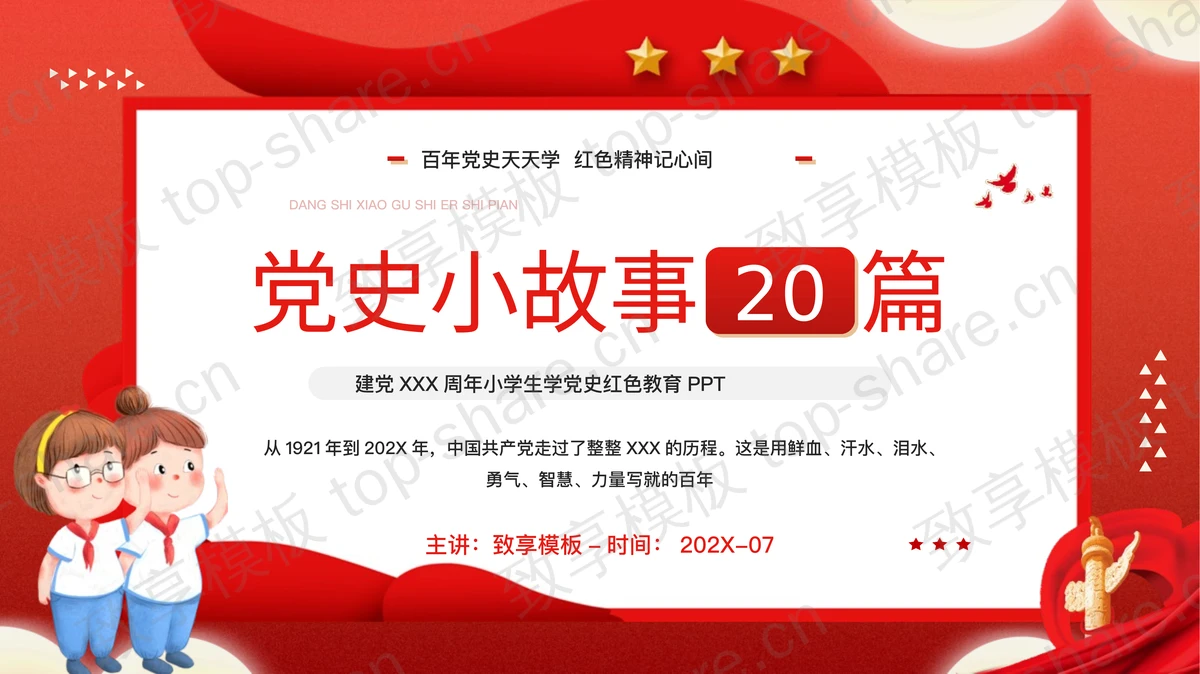 红色卡通小学生背景的“党史小故事20篇”小学生党史红色教育PPT模板-致享TOP-SHARE
