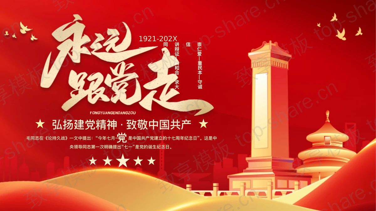 红金大气人民英雄纪念碑背景的“永远跟党走”建党节党课教育PPT模板-致享TOP-SHARE