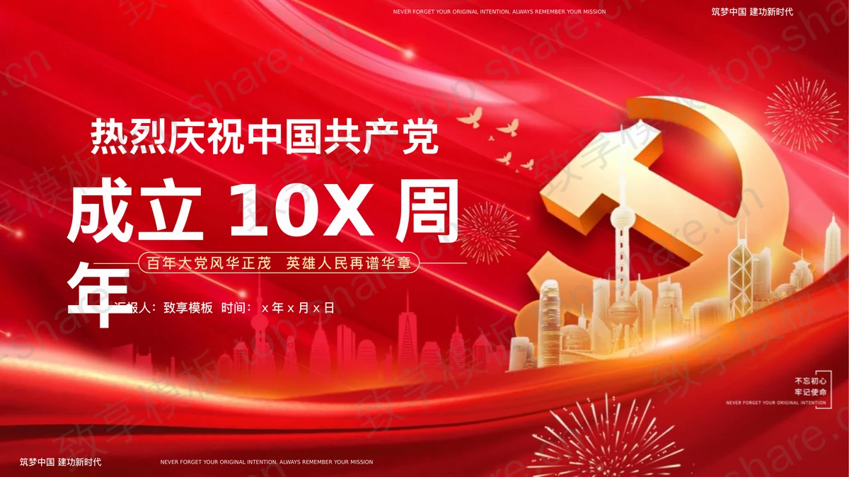 红色城市剪影背景的热烈庆祝中国共产党成立10X周年PPT模板-致享TOP-SHARE