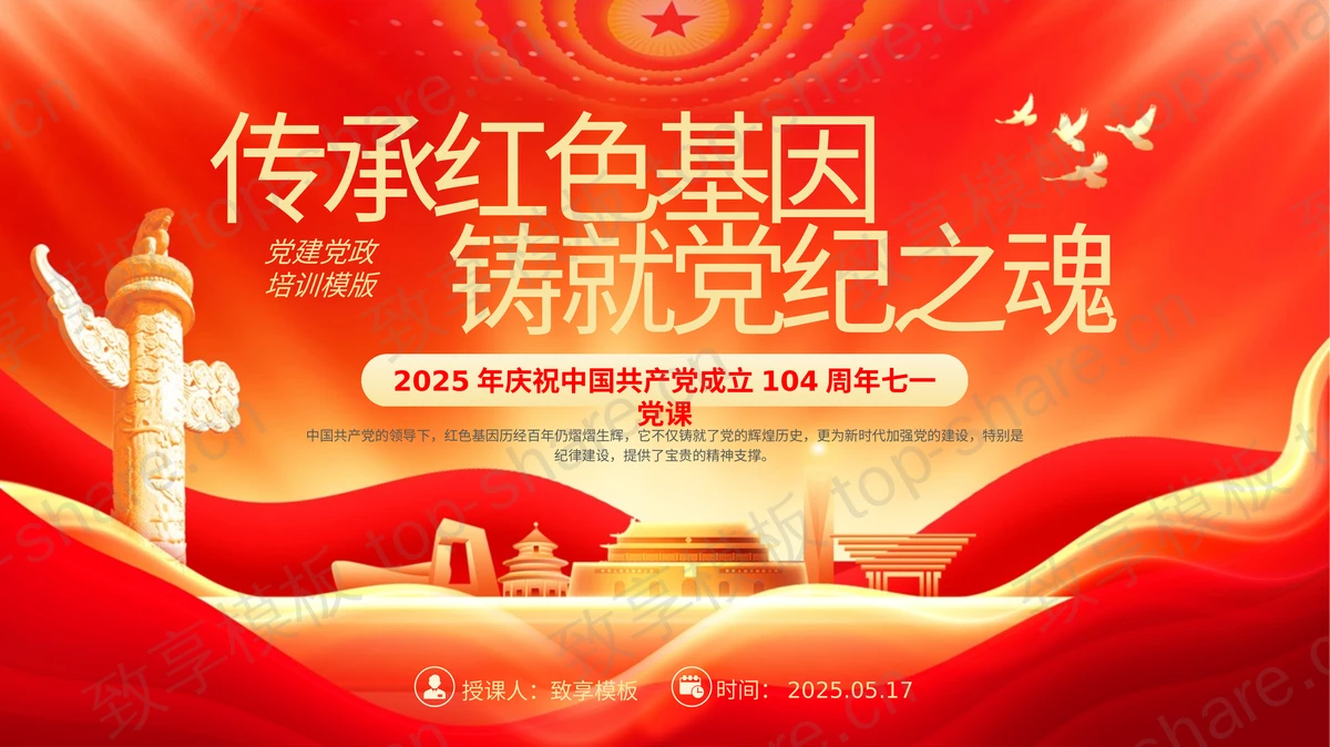 红色城市剪影背景的“传承红色基因铸就党纪之魂”建党节党课教育PPT模板-致享TOP-SHARE