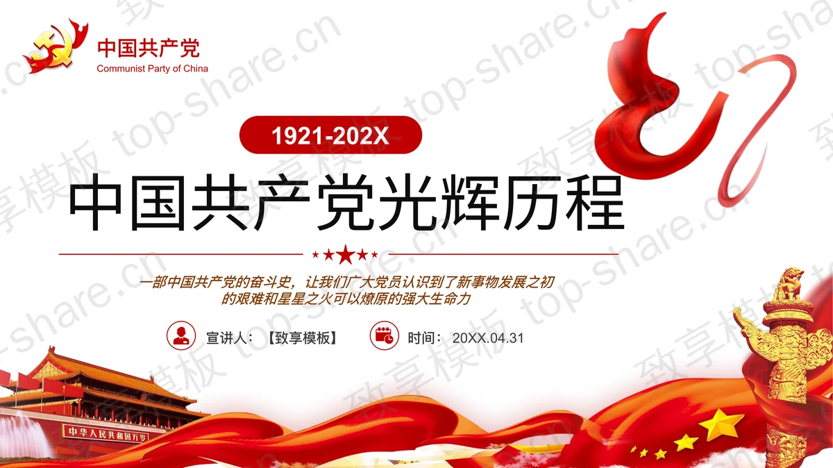 红色党政风“中国共产党光辉历程”建党节党课教育PPT模板-致享TOP-SHARE