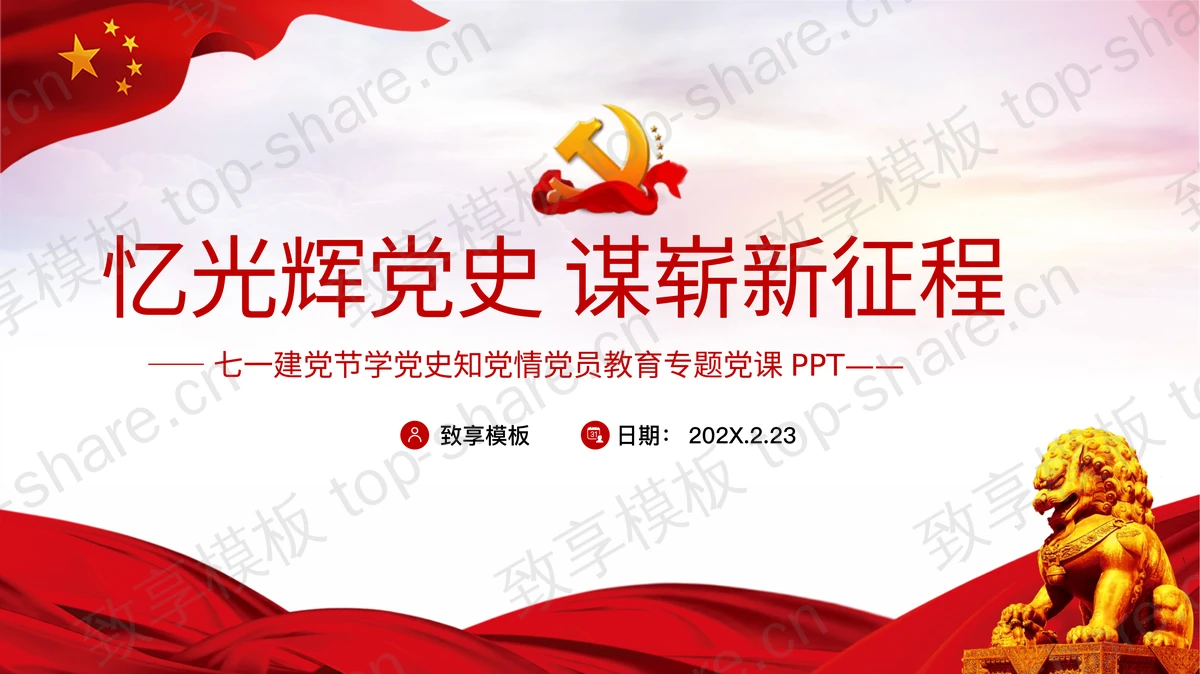 “忆光辉党史谋崭新征程”七一建党节学党史知党情党员教育专题党课PPT模板-致享TOP-SHARE